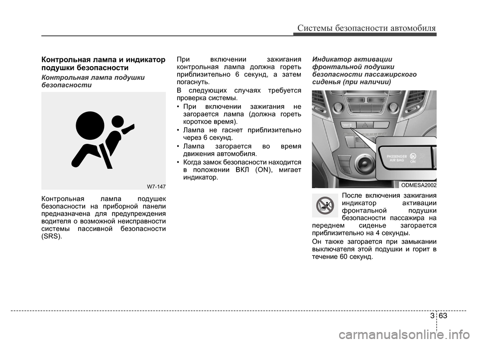 Hyundai Grand Santa Fe 2016  Инструкция по эксплуатации (in Russian) 363
Системы безопасности автомобиля
Контрольная лампа и индикатор
подушки безопасности
Контрольная лампа по