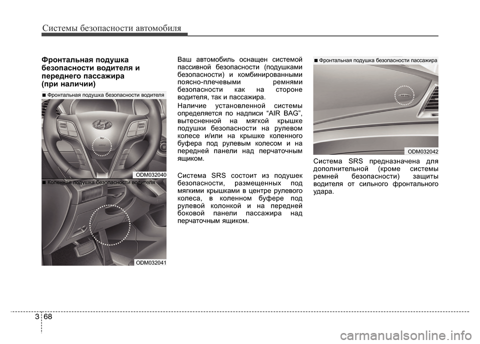 Hyundai Grand Santa Fe 2016  Инструкция по эксплуатации (in Russian) Системы безопасности автомобиля
68 3
Фронтальная подушка
безопасности водителя и
переднего пассажира 
(при на