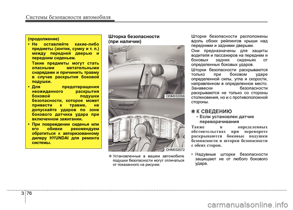 Hyundai Grand Santa Fe 2016 Инструкция по эксплуатации (in Russian) Системы безопасности автомобиля
76 3
Шторка безопасности
(при наличии)Шторки безопасности расположены
вдоль Hyundai Grand Santa Fe 2016 Инструкция по эксплуатации (in Russian) Системы безопасности автомобиля
76 3
Шторка безопасности
(при наличии)Шторки безопасности расположены
вдоль