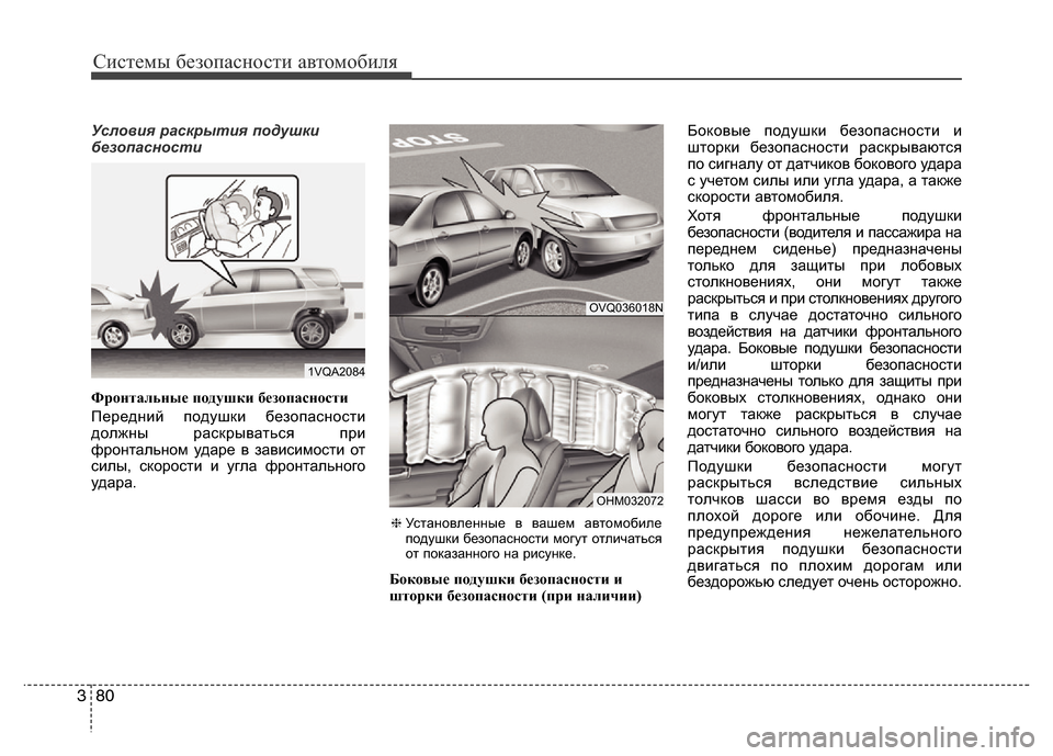 Hyundai Grand Santa Fe 2016 Инструкция по эксплуатации (in Russian) Системы безопасности автомобиля
80 3
Условия раскрытия подушки
безопасности
Фронтальные подушки безопасност Hyundai Grand Santa Fe 2016 Инструкция по эксплуатации (in Russian) Системы безопасности автомобиля
80 3
Условия раскрытия подушки
безопасности
Фронтальные подушки безопасност