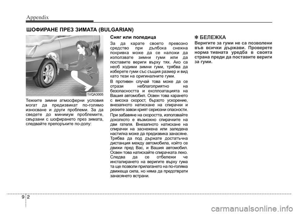 Hyundai Grand Santa Fe 2015 Owners Manual Appendix
2 9
Тежките зимни атмосферни условия
могат да предизвикат по-голямо
износване и други проблеми. За да
све Hyundai Grand Santa Fe 2015 Owners Manual Appendix
2 9
Тежките зимни атмосферни условия
могат да предизвикат по-голямо
износване и други проблеми. За да
све