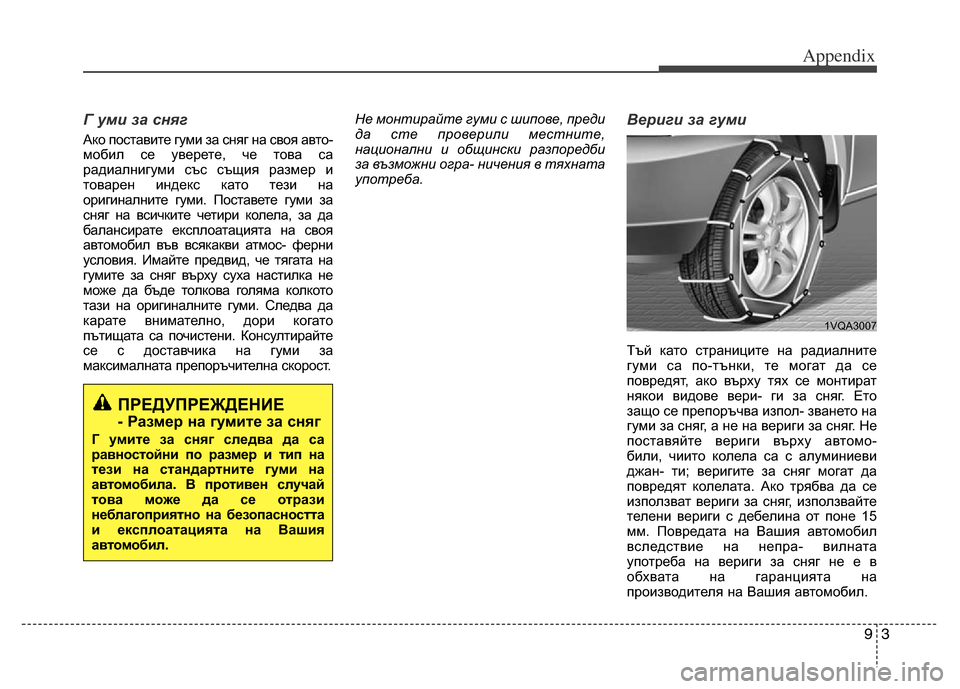 Hyundai Grand Santa Fe 2015 Owners Manual 93
Appendix
Г уми за сняг
Ако поставите гуми за сняг на своя авто-
мобил се уверете, че това са
радиалнигуми със същи Hyundai Grand Santa Fe 2015 Owners Manual 93
Appendix
Г уми за сняг
Ако поставите гуми за сняг на своя авто-
мобил се уверете, че това са
радиалнигуми със същи
