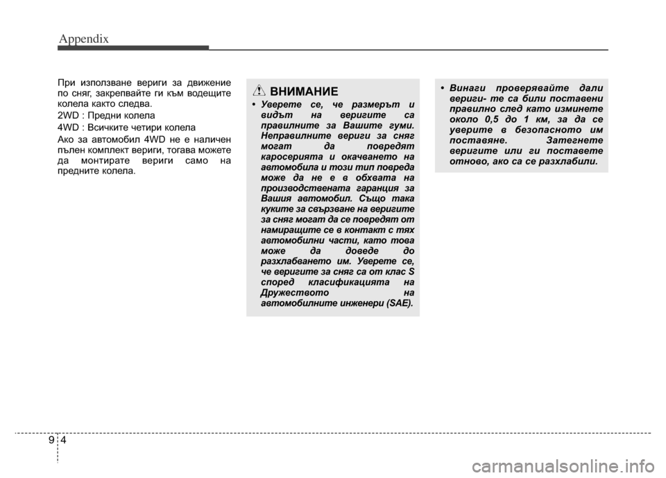Hyundai Grand Santa Fe 2015 Owners Manual Appendix
4 9
При използване вериги за движение
по сняг, закрепвайте ги към водещите
колела както следва.
2WD : Предни Hyundai Grand Santa Fe 2015 Owners Manual Appendix
4 9
При използване вериги за движение
по сняг, закрепвайте ги към водещите
колела както следва.
2WD : Предни