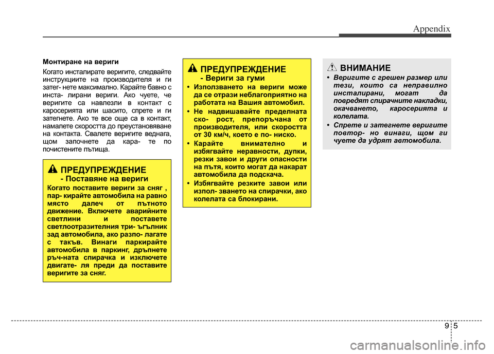 Hyundai Grand Santa Fe 2015 Owners Manual 95
Appendix
Монтиране на вериги
Когато инсталирате веригите, следвайте
инструкциите на производителя и ги
затег- Hyundai Grand Santa Fe 2015 Owners Manual 95
Appendix
Монтиране на вериги
Когато инсталирате веригите, следвайте
инструкциите на производителя и ги
затег-
