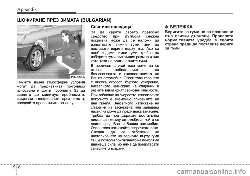 Hyundai Grand Santa Fe 2013 Owners Manual Appendix
2 9
Тежките зимни атмосферни условия
могат да предизвикат по-голямо
износване и други проблеми. За да
све Hyundai Grand Santa Fe 2013 Owners Manual Appendix
2 9
Тежките зимни атмосферни условия
могат да предизвикат по-голямо
износване и други проблеми. За да
све