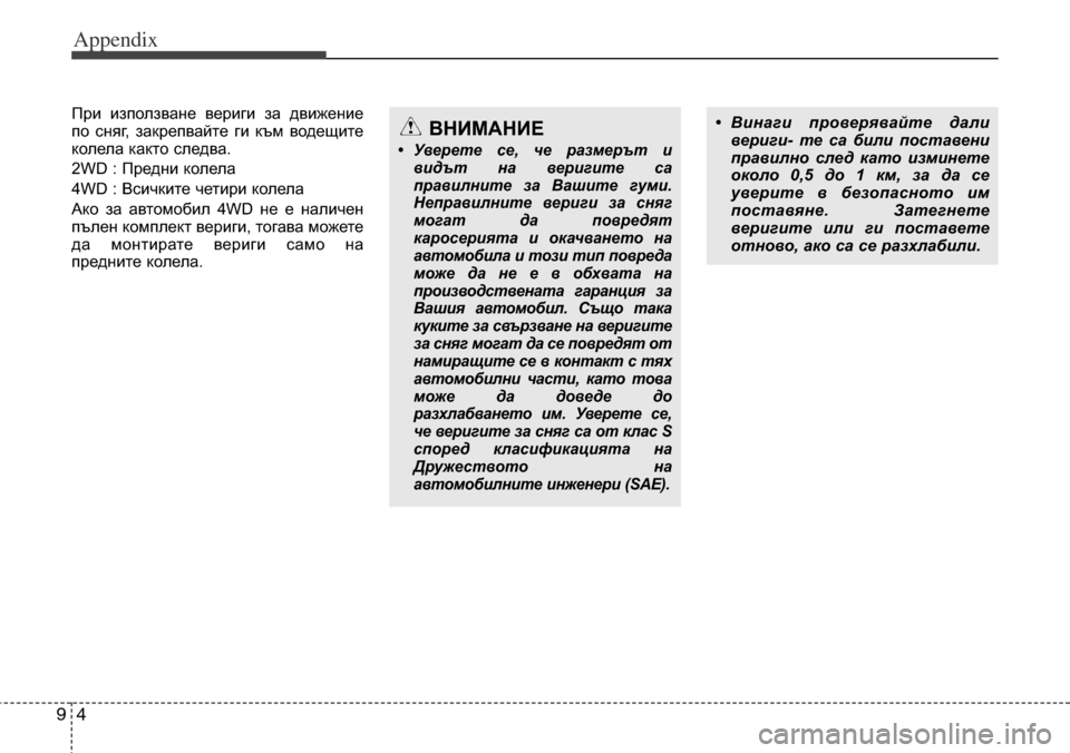 Hyundai Grand Santa Fe 2013 Owners Manual Appendix
4 9
При използване вериги за движение
по сняг, закрепвайте ги към водещите
колела както следва.
2WD : Предни Hyundai Grand Santa Fe 2013 Owners Manual Appendix
4 9
При използване вериги за движение
по сняг, закрепвайте ги към водещите
колела както следва.
2WD : Предни