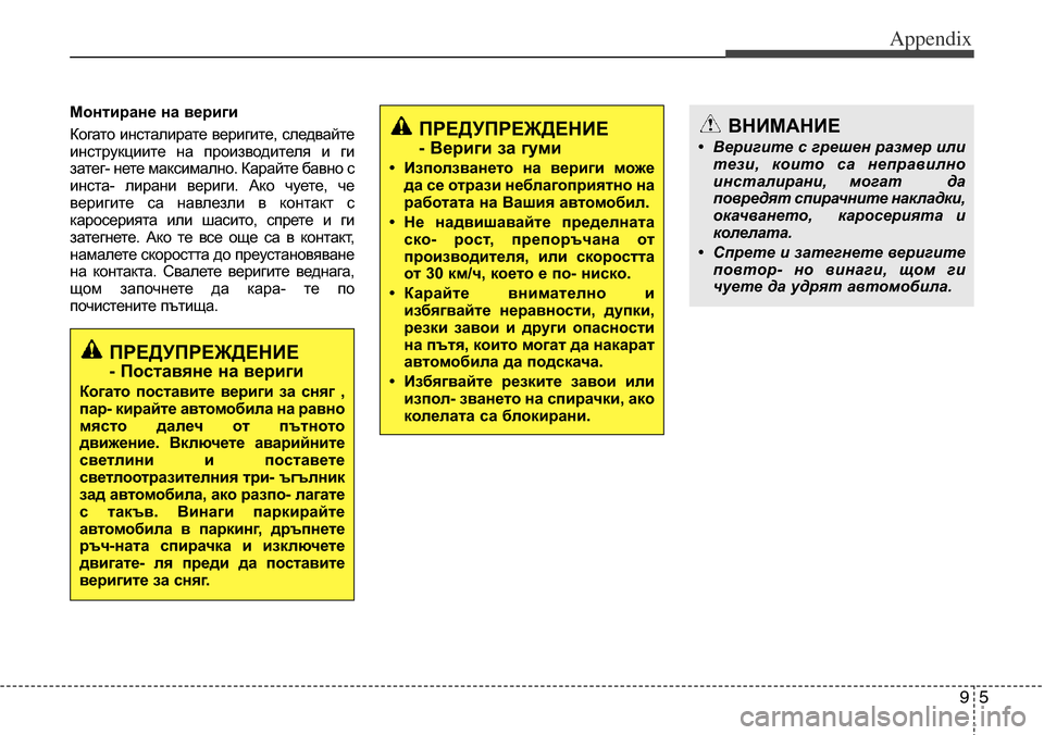 Hyundai Grand Santa Fe 2013 Owners Manual 95
Appendix
Монтиране на вериги
Когато инсталирате веригите, следвайте
инструкциите на производителя и ги
затег- Hyundai Grand Santa Fe 2013 Owners Manual 95
Appendix
Монтиране на вериги
Когато инсталирате веригите, следвайте
инструкциите на производителя и ги
затег-