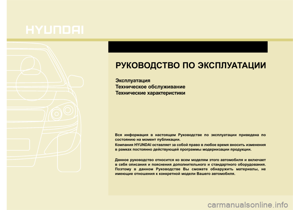 Hyundai Grand Santa Fe 2013  Инструкция по эксплуатации (in Russian) РУКОВОДСТВО ПО ЭКСПЛУАТАЦИИ
Эксплуатация
Техническое обслуживание
Технические характеристики
Вся информа�