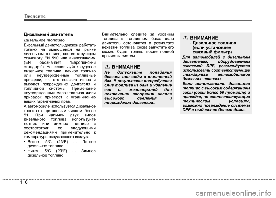 Hyundai Grand Santa Fe 2013 Инструкция по эксплуатации (in Russian) Введение
6 1
Дизельный двигатель
Дизельное топливо
Дизельный двигатель должен работать
только на имеющемся н Hyundai Grand Santa Fe 2013 Инструкция по эксплуатации (in Russian) Введение
6 1
Дизельный двигатель
Дизельное топливо
Дизельный двигатель должен работать
только на имеющемся н