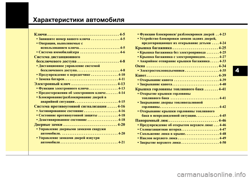 Hyundai Grand Santa Fe 2013 Инструкция по эксплуатации (in Russian) Характеристики автомобиля
Ключи . . . . . . . . . . . . . . . . . . . . . . . . . . . . . . . . . . . . 4-5
• Запишите номер вашего ключа . . . . Hyundai Grand Santa Fe 2013 Инструкция по эксплуатации (in Russian) Характеристики автомобиля
Ключи . . . . . . . . . . . . . . . . . . . . . . . . . . . . . . . . . . . . 4-5
• Запишите номер вашего ключа . . . .