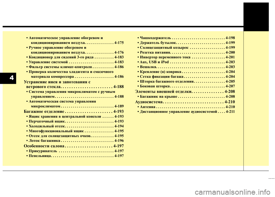 Hyundai Grand Santa Fe 2013  Инструкция по эксплуатации (in Russian) • Автоматическое управление обогревом и 
кондиционированием воздуха. . . . . . . . . . . . . . . 4-175
• Ручное управлени�
