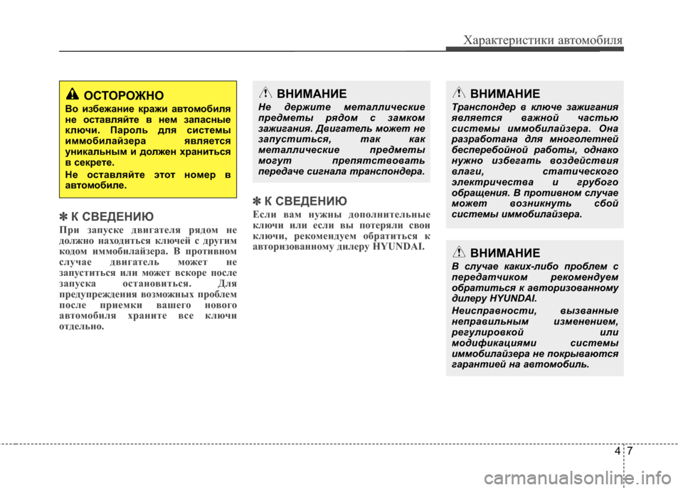 Hyundai Grand Santa Fe 2013  Инструкция по эксплуатации (in Russian) 47
Характеристики автомобиля
✽ ✽
К СВЕДЕНИЮ
При запуске двигателя рядом не
должно находиться ключей с другим