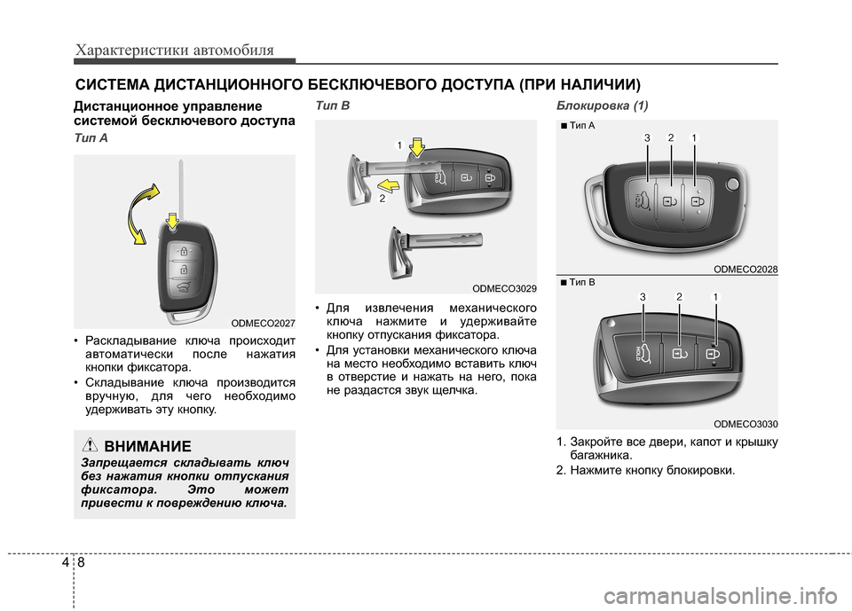 Hyundai Grand Santa Fe 2013  Инструкция по эксплуатации (in Russian) Характеристики автомобиля
8 4
Дистанционное управление
системой бесключевого доступа
Тип A
• Раскладывание 