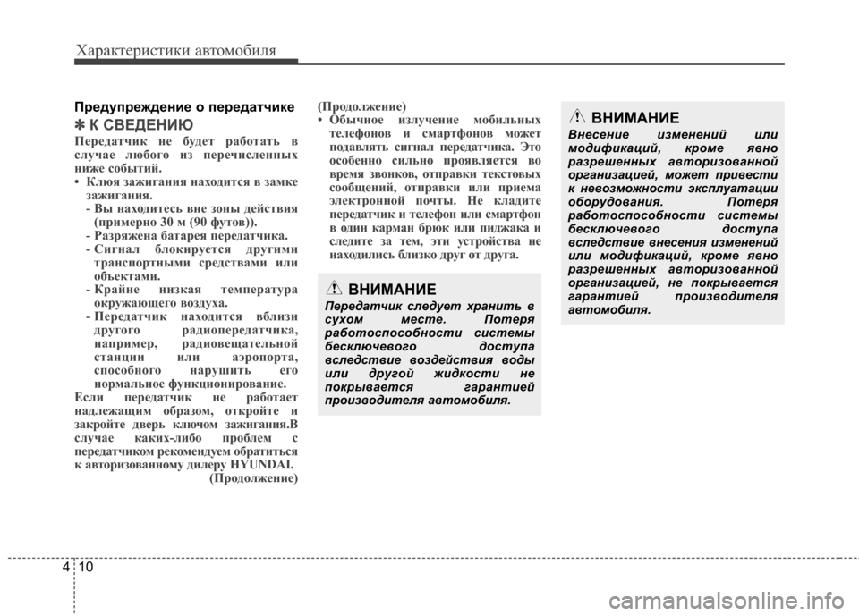 Hyundai Grand Santa Fe 2013  Инструкция по эксплуатации (in Russian) Характеристики автомобиля
10 4
Предупреждение о передатчике
✽
✽
К СВЕДЕНИЮ
Передатчик не будет работать в
сл