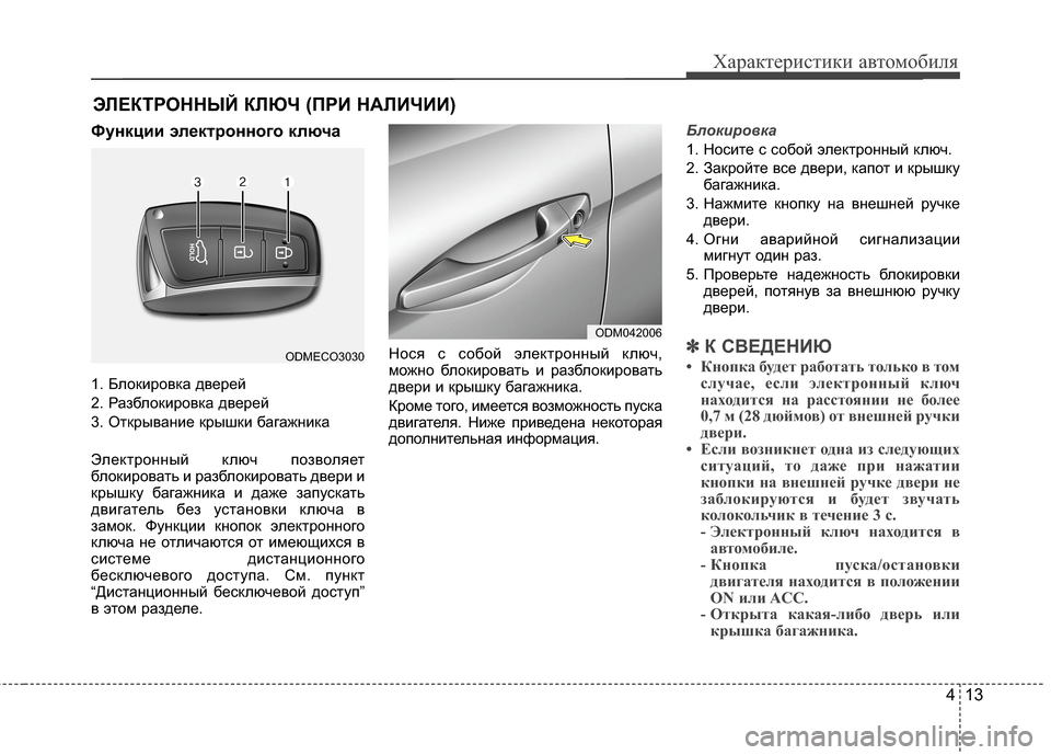 Hyundai Grand Santa Fe 2013  Инструкция по эксплуатации (in Russian) 413
Характеристики автомобиля
Функции электронного ключа
1. Блокировка дверей
2. Разблокировка дверей
3. Открыв