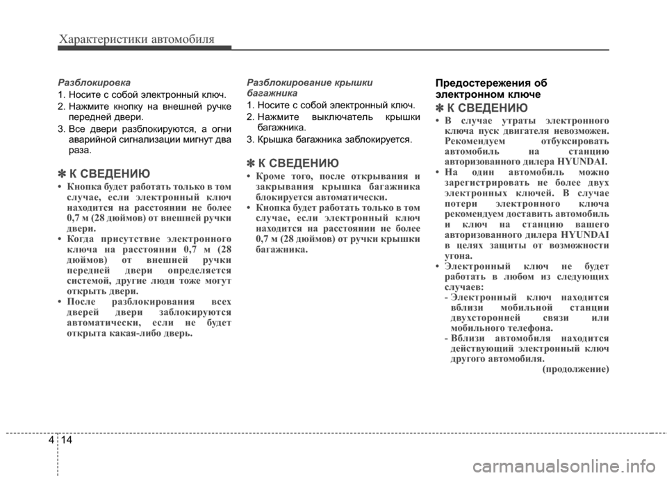 Hyundai Grand Santa Fe 2013  Инструкция по эксплуатации (in Russian) Характеристики автомобиля
14 4
Разблокировка
1. Носите с собой электронный ключ.
2. Нажмите кнопку на внешней ру