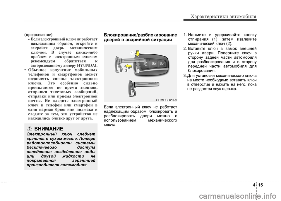 Hyundai Grand Santa Fe 2013  Инструкция по эксплуатации (in Russian) 415
Характеристики автомобиля
(продолжение)
- Если электронный ключ не работает
надлежащим образом, откройте и