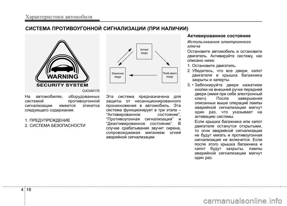 Hyundai Grand Santa Fe 2013  Инструкция по эксплуатации (in Russian) Характеристики автомобиля
16 4
На автомобилях, оборудованных
системой противоугонной
сигнализации имеется э