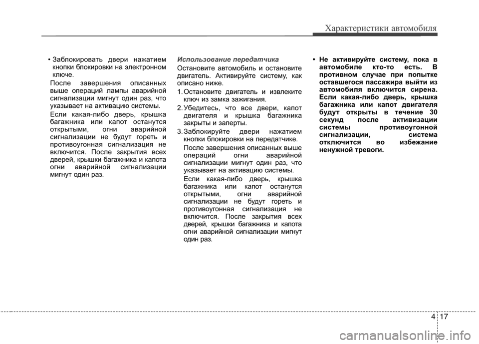 Hyundai Grand Santa Fe 2013  Инструкция по эксплуатации (in Russian) 417
Характеристики автомобиля
• Заблокировать двери нажатием
кнопки блокировки на электронном
ключе. 
После 