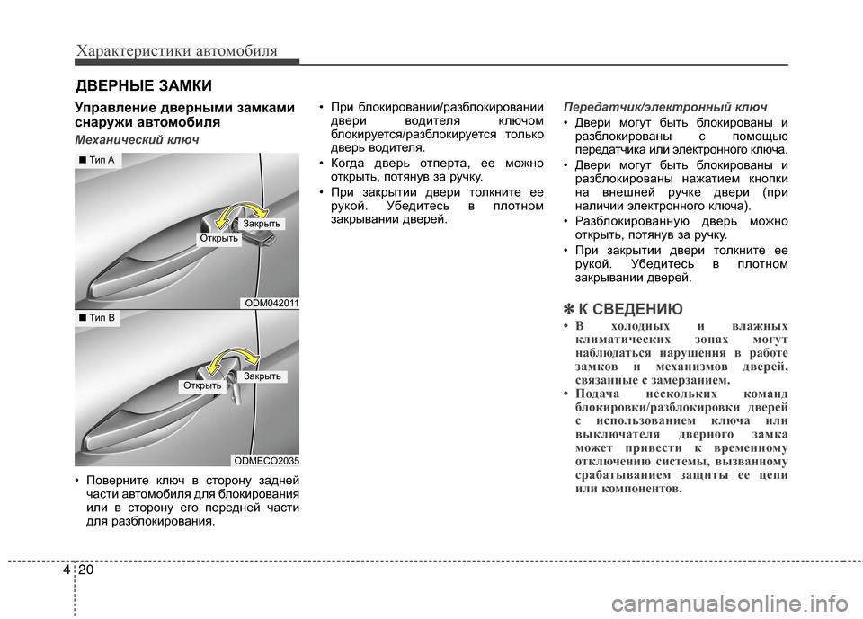 Hyundai Grand Santa Fe 2013  Инструкция по эксплуатации (in Russian) Характеристики автомобиля
20 4
Управление дверными замками
снаружи автомобиля
Механический ключ
• Поверните