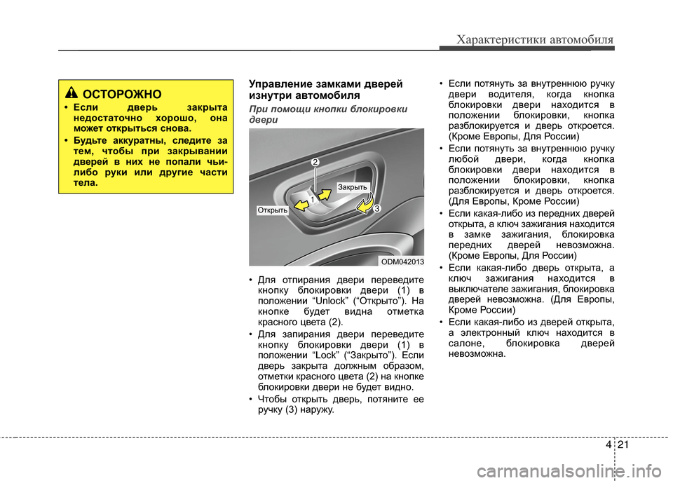 Hyundai Grand Santa Fe 2013  Инструкция по эксплуатации (in Russian) 421
Характеристики автомобиля
Управление замками дверей
изнутри автомобиля
При помощи кнопки блокировки
две