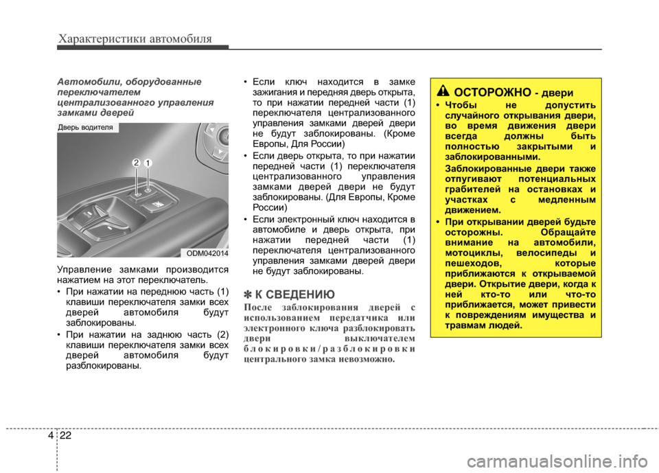 Hyundai Grand Santa Fe 2013  Инструкция по эксплуатации (in Russian) Характеристики автомобиля
22 4
Автомобили, оборудованные
переключателем
централизованного управления
замка