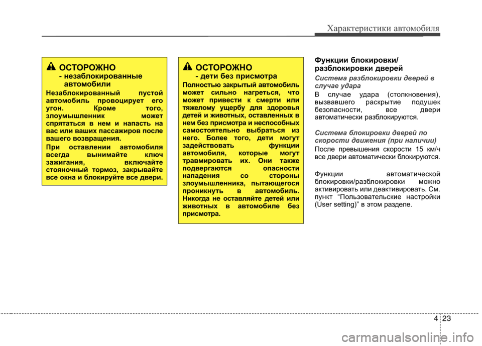 Hyundai Grand Santa Fe 2013  Инструкция по эксплуатации (in Russian) 423
Характеристики автомобиля
Функции блокировки/
разблокировки дверей 
Система разблокировки дверей в
случа