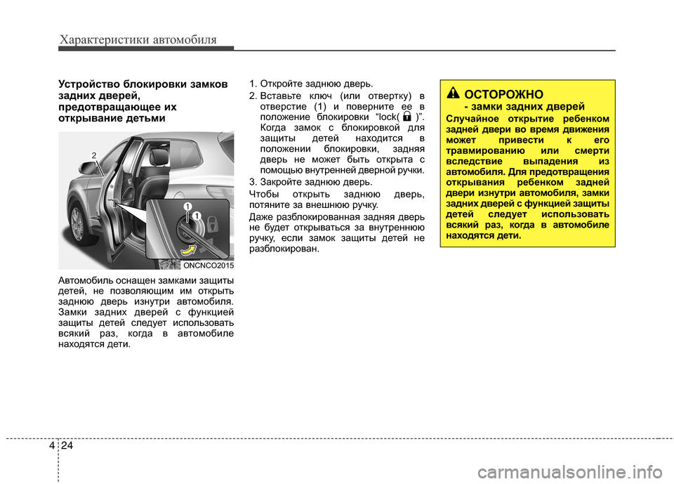 Hyundai Grand Santa Fe 2013  Инструкция по эксплуатации (in Russian) Характеристики автомобиля
24 4
Устройство блокировки замков
задних дверей,
предотвращающее их
открывание дет