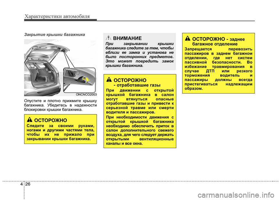 Hyundai Grand Santa Fe 2013  Инструкция по эксплуатации (in Russian) Характеристики автомобиля
26 4
Закрытие крышки багажника
Опустите и плотно прижмите крышку
багажника. Убедит