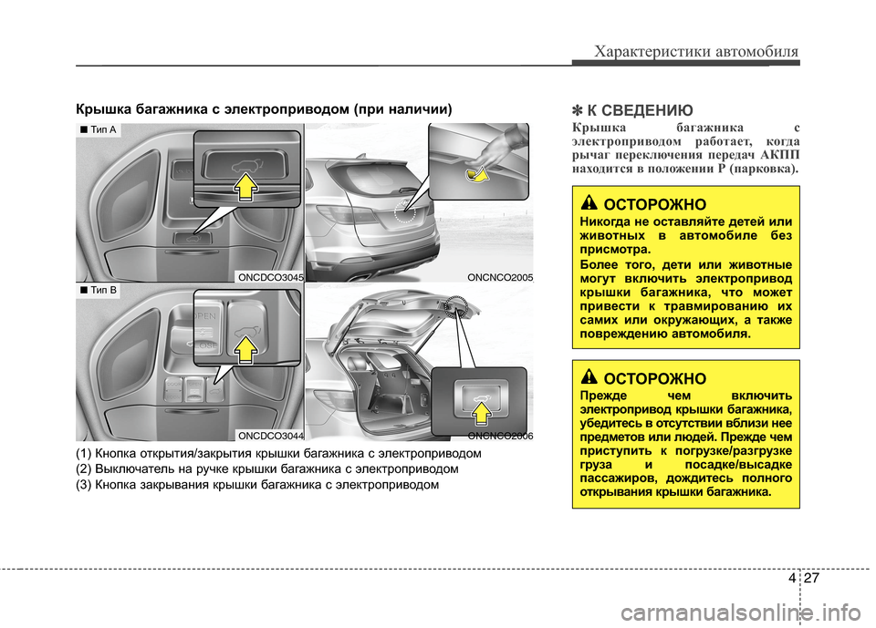 Hyundai Grand Santa Fe 2013  Инструкция по эксплуатации (in Russian) 427
Характеристики автомобиля
✽ ✽
К СВЕДЕНИЮ
Крышка багажника с
электроприводом работает, когда
рычаг перекл