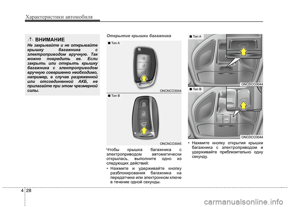 Hyundai Grand Santa Fe 2013  Инструкция по эксплуатации (in Russian) Характеристики автомобиля
28 4
Открытие крышки багажника
Чтобы крышка багажника с
электроприводом автоматич
