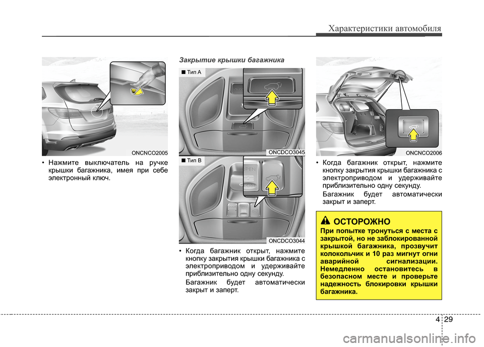 Hyundai Grand Santa Fe 2013  Инструкция по эксплуатации (in Russian) 429
Характеристики автомобиля
• Нажмите выключатель на ручке
крышки багажника, имея при себе
электронный клю