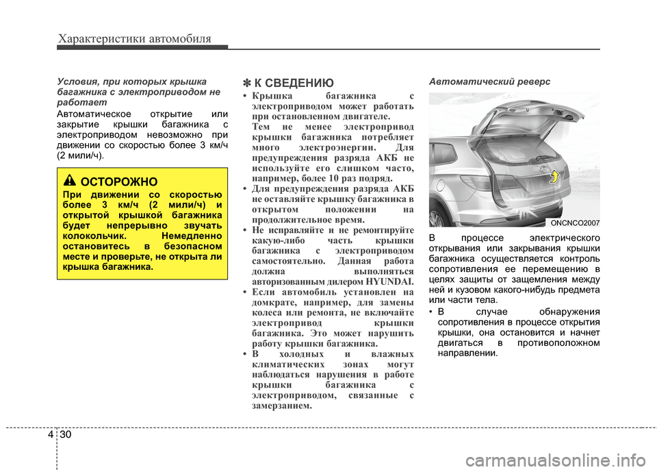 Hyundai Grand Santa Fe 2013  Инструкция по эксплуатации (in Russian) Характеристики автомобиля
30 4
Условия, при которых крышка
багажника с электроприводом не
работает
Автоматич