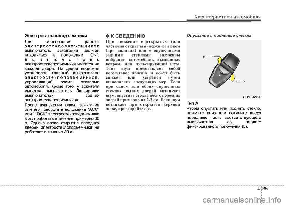 Hyundai Grand Santa Fe 2013  Инструкция по эксплуатации (in Russian) 435
Характеристики автомобиля
Электростеклоподъемники
Для обеспечения работы
электростеклоподъемников
вык