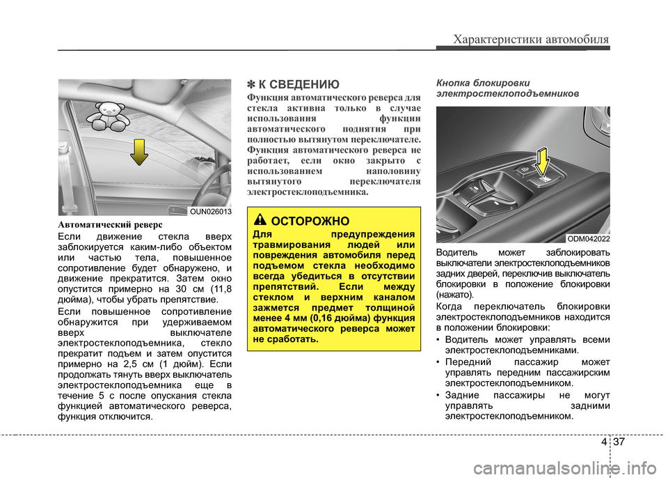 Hyundai Grand Santa Fe 2013  Инструкция по эксплуатации (in Russian) 437
Характеристики автомобиля
Автоматический реверс
Если движение стекла вверх
заблокируется каким-либо объ