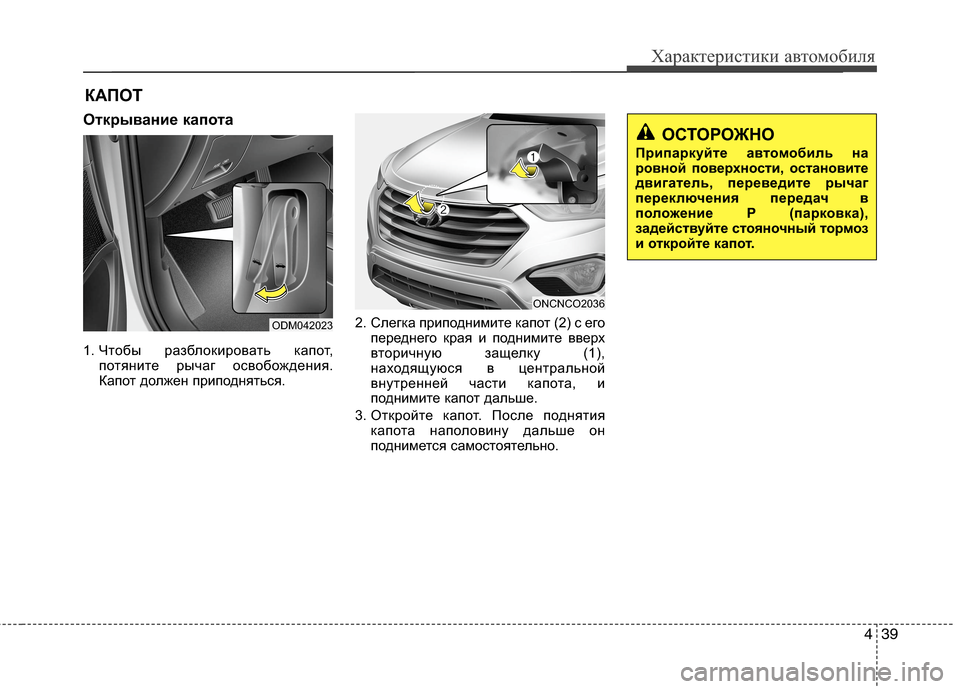 Hyundai Grand Santa Fe 2013  Инструкция по эксплуатации (in Russian) 439
Характеристики автомобиля
Открывание капота
1. Чтобы разблокировать капот,
потяните рычаг освобождения.
К