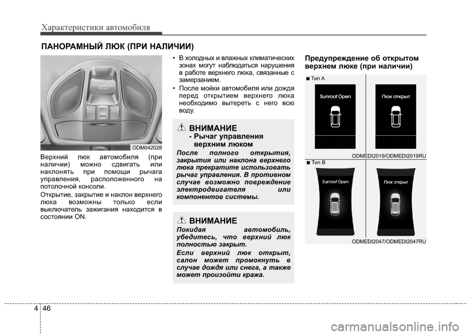 Hyundai Grand Santa Fe 2013  Инструкция по эксплуатации (in Russian) Характеристики автомобиля
46 4
Верхний люк автомобиля (при
наличии) можно сдвигать или
наклонять при помощи ры