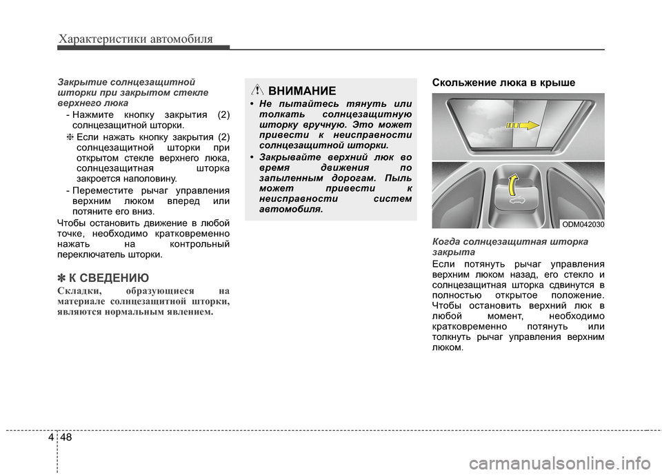 Hyundai Grand Santa Fe 2013  Инструкция по эксплуатации (in Russian) Характеристики автомобиля
48 4
Закрытие солнцезащитной
шторки при закрытом стекле
верхнего люка
- Нажмите кно