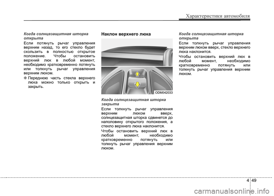 Hyundai Grand Santa Fe 2013  Инструкция по эксплуатации (in Russian) 449
Характеристики автомобиля
Когда солнцезащитная шторка
открыта
Если потянуть рычаг управления
верхним на