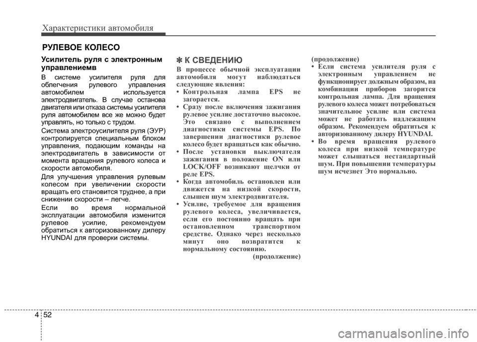 Hyundai Grand Santa Fe 2013  Инструкция по эксплуатации (in Russian) Характеристики автомобиля
52 4
Усилитель руля с электронным
управлениемв
В системе усилителя руля для
облегч