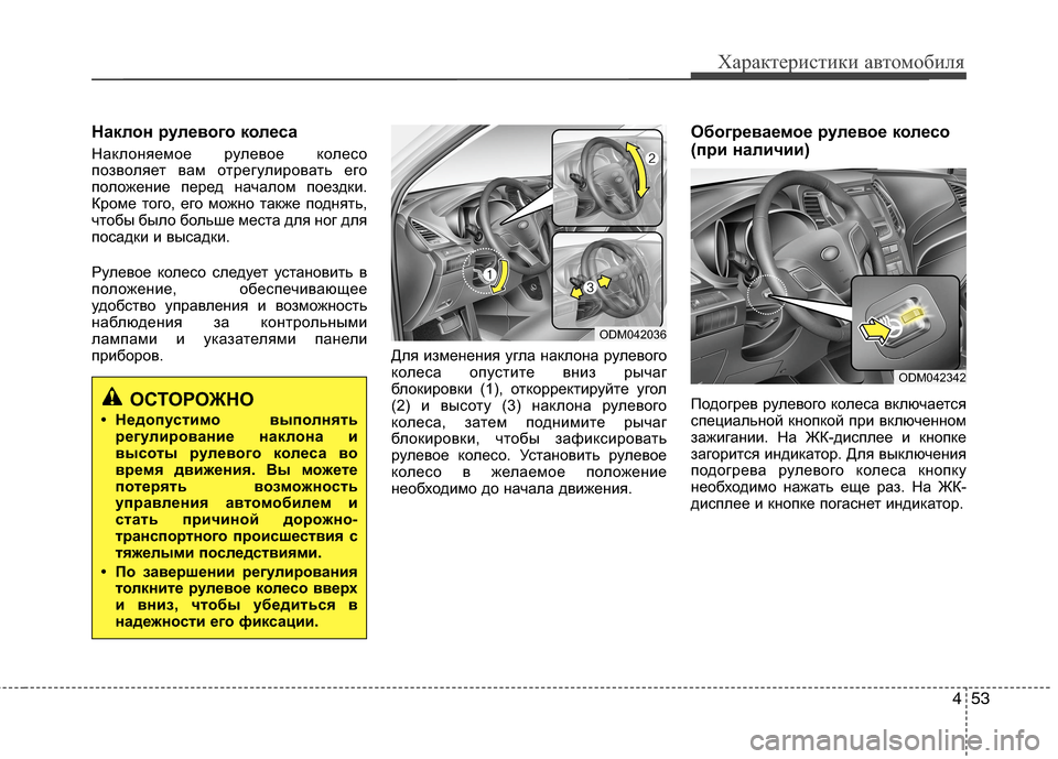 Hyundai Grand Santa Fe 2013  Инструкция по эксплуатации (in Russian) 453
Характеристики автомобиля
Наклон рулевого колеса
Наклоняемое рулевое колесо
позволяет вам отрегулироват
