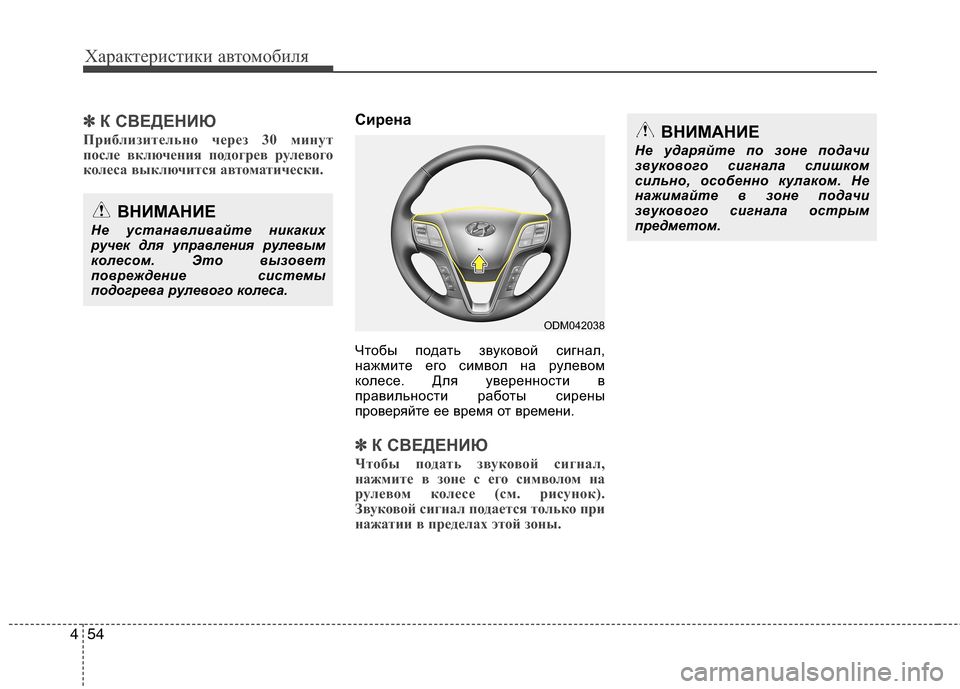 Hyundai Grand Santa Fe 2013  Инструкция по эксплуатации (in Russian) Характеристики автомобиля
54 4
✽
✽
К СВЕДЕНИЮ
Приблизительно через 30 минут
после включения подогрев рулевого