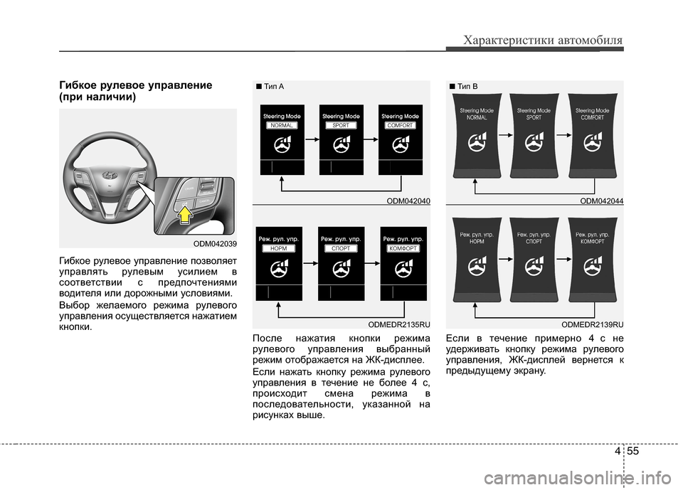 Hyundai Grand Santa Fe 2013  Инструкция по эксплуатации (in Russian) 455
Характеристики автомобиля
Гибкое рулевое управление
(при наличии)
Гибкое рулевое управление позволяет
уп