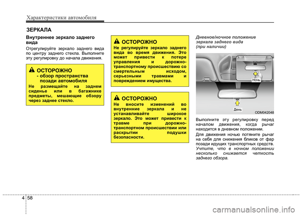 Hyundai Grand Santa Fe 2013  Инструкция по эксплуатации (in Russian) Характеристики автомобиля
58 4
Внутреннее зеркало заднего
вида
Отрегулируйте зеркало заднего вида
по центру 