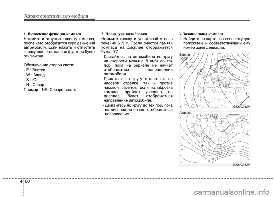Hyundai Grand Santa Fe 2013  Инструкция по эксплуатации (in Russian) Характеристики автомобиля
60 4
1. Включение функции компаса
Нажмите и отпустите кнопку компаса,
после чего ото