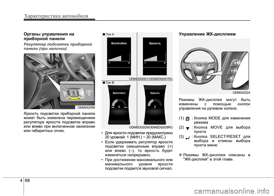 Hyundai Grand Santa Fe 2013  Инструкция по эксплуатации (in Russian) Характеристики автомобиля
68 4
Органы управления на
приборной панели
Регулятор подсветки приборной
панели (п