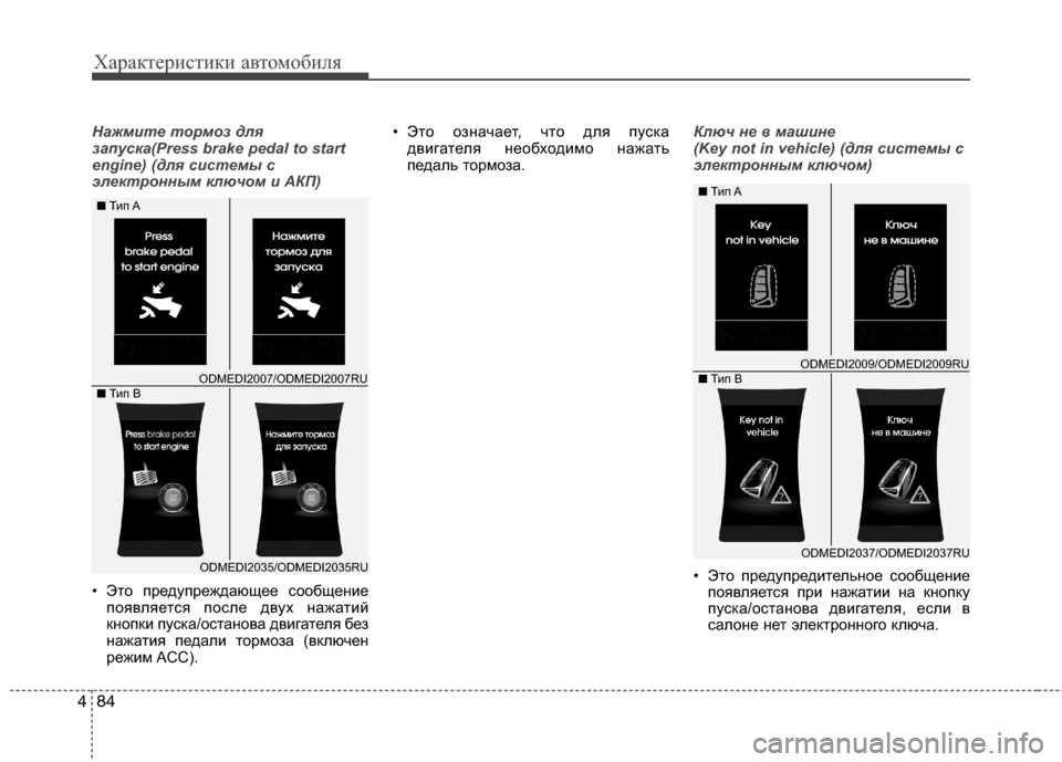 Hyundai Grand Santa Fe 2013  Инструкция по эксплуатации (in Russian) Характеристики автомобиля
84 4
Нажмите тормоз для
запуска(Press brake pedal to start
engine) (для системы с
электронным ключо�