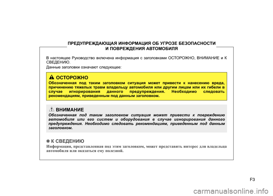 Hyundai Grand Santa Fe 2013 Инструкция по эксплуатации (in Russian) F3
В настоящее Руководство включена информация с заголовками ОСТОРОЖНО, ВНИМАНИЕ и К
СВЕДЕНИЮ.
Данные заголо Hyundai Grand Santa Fe 2013 Инструкция по эксплуатации (in Russian) F3
В настоящее Руководство включена информация с заголовками ОСТОРОЖНО, ВНИМАНИЕ и К
СВЕДЕНИЮ.
Данные заголо