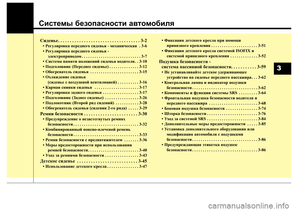 Hyundai Grand Santa Fe 2013 Инструкция по эксплуатации (in Russian) Системы безопасности автомобиля
Сиденье. . . . . . . . . . . . . . . . . . . . . . . . . . . . . . . . . . . 3-2
• Регулировка переднего си Hyundai Grand Santa Fe 2013 Инструкция по эксплуатации (in Russian) Системы безопасности автомобиля
Сиденье. . . . . . . . . . . . . . . . . . . . . . . . . . . . . . . . . . . 3-2
• Регулировка переднего си