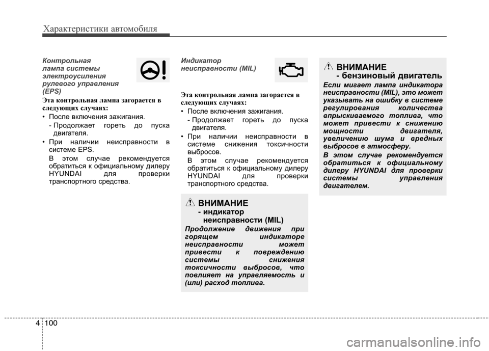 Hyundai Grand Santa Fe 2013 Инструкция по эксплуатации (in Russian) Характеристики автомобиля
100 4
Контрольная
лампа системы
электроусиления
рулевого управления
(EPS)
Эта контро Hyundai Grand Santa Fe 2013 Инструкция по эксплуатации (in Russian) Характеристики автомобиля
100 4
Контрольная
лампа системы
электроусиления
рулевого управления
(EPS)
Эта контро
